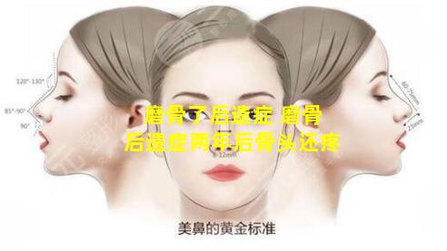 磨骨了后遗症 磨骨后遗症两年后骨头还疼